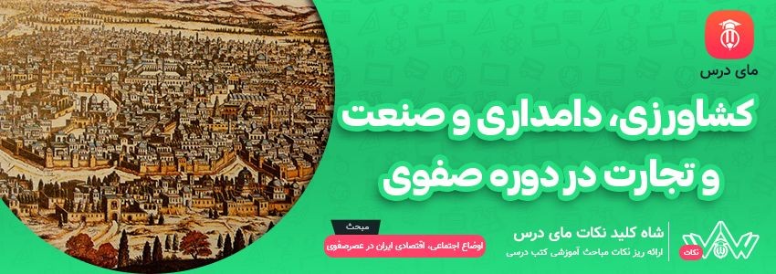 [شاه کلید مای درس] | کشاورزی، دامداری و صنعت و تجارت در دوره صفوی